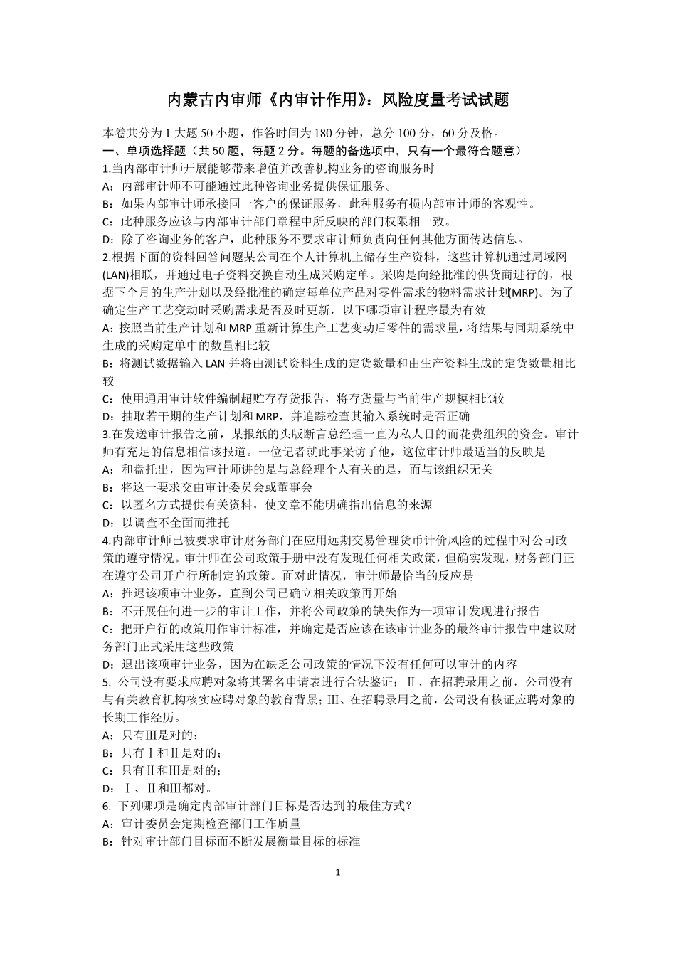 内蒙古内审师内审计作用：风险度量考试试题_第1页