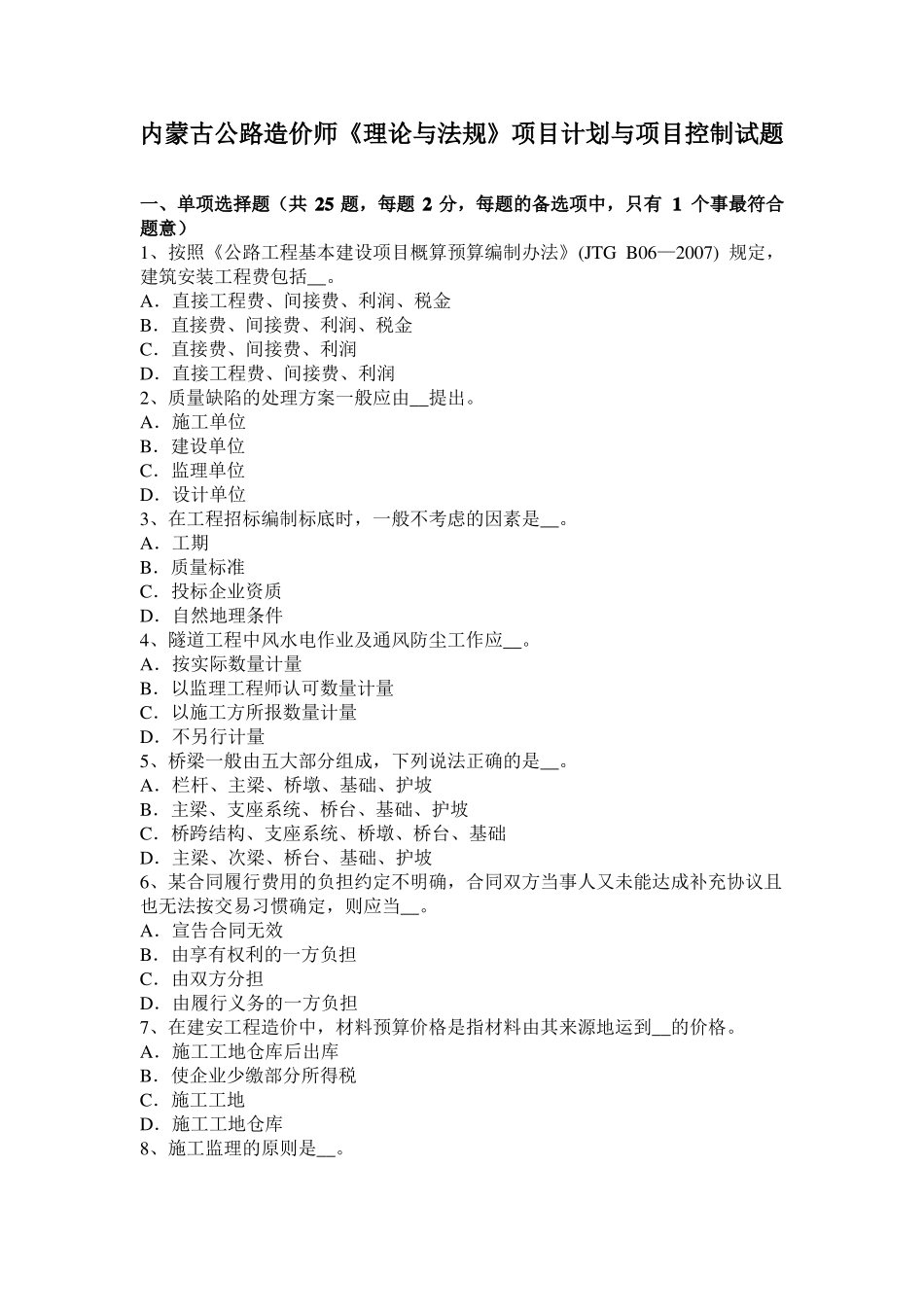 内蒙古公路造价师理论与法规项目计划与项目控制试题_第1页