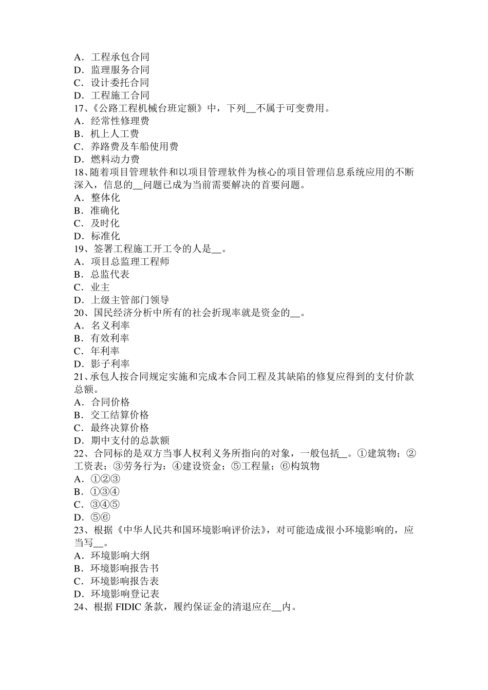 内蒙古公路造价师理论与法规项目计划与项目控制试题_第3页