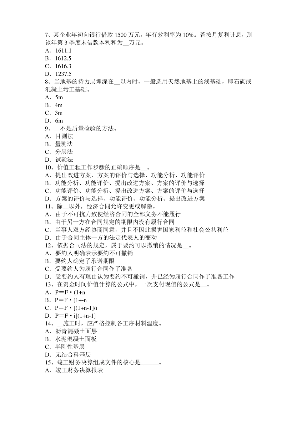 内蒙古公路造价师理论与法规：项目计划与项目控制模拟试题_第2页