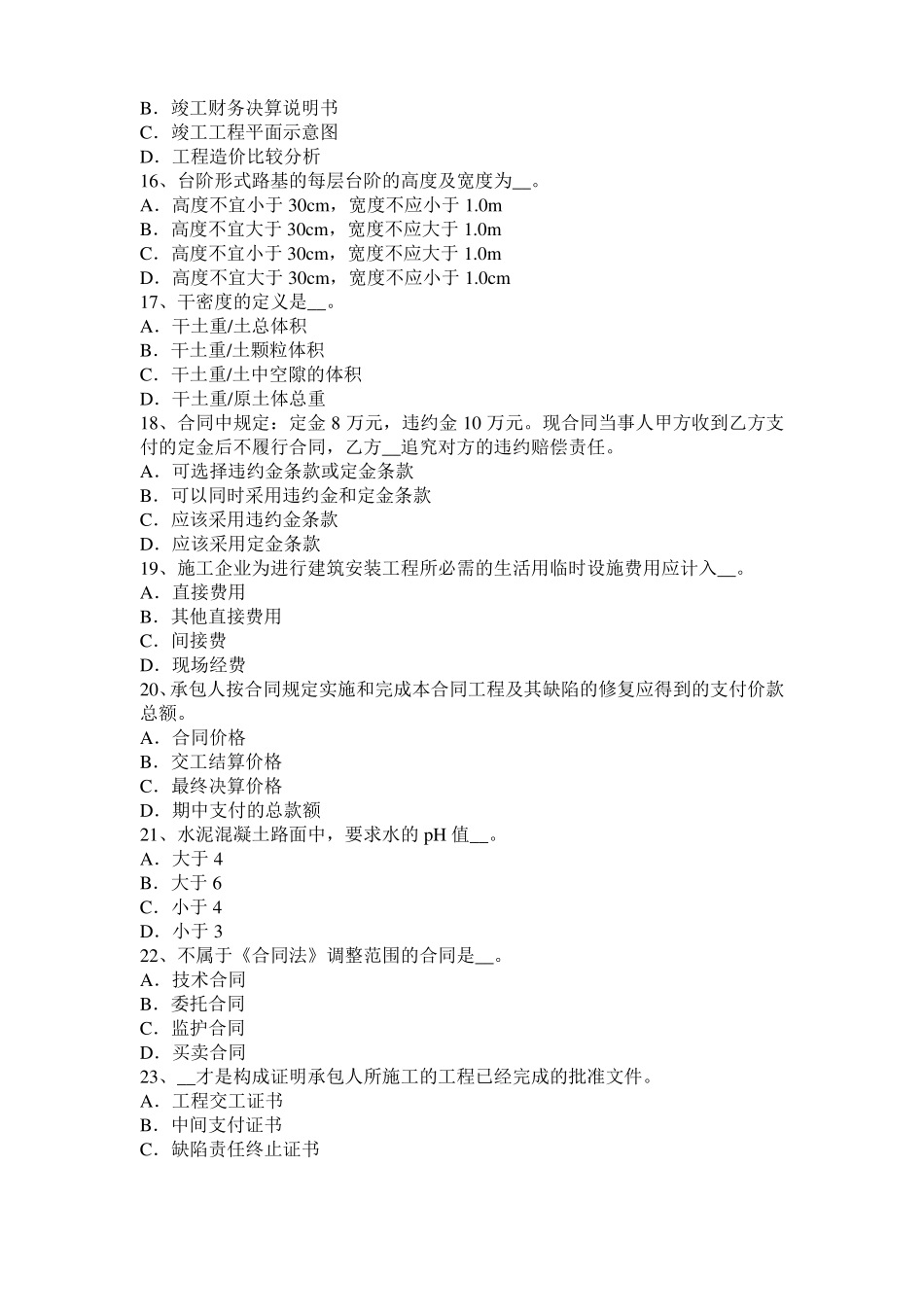 内蒙古公路造价师理论与法规：项目计划与项目控制模拟试题_第3页