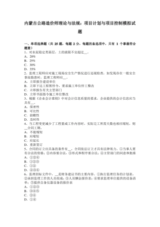 内蒙古公路造价师理论与法规：项目计划与项目控制模拟试题
