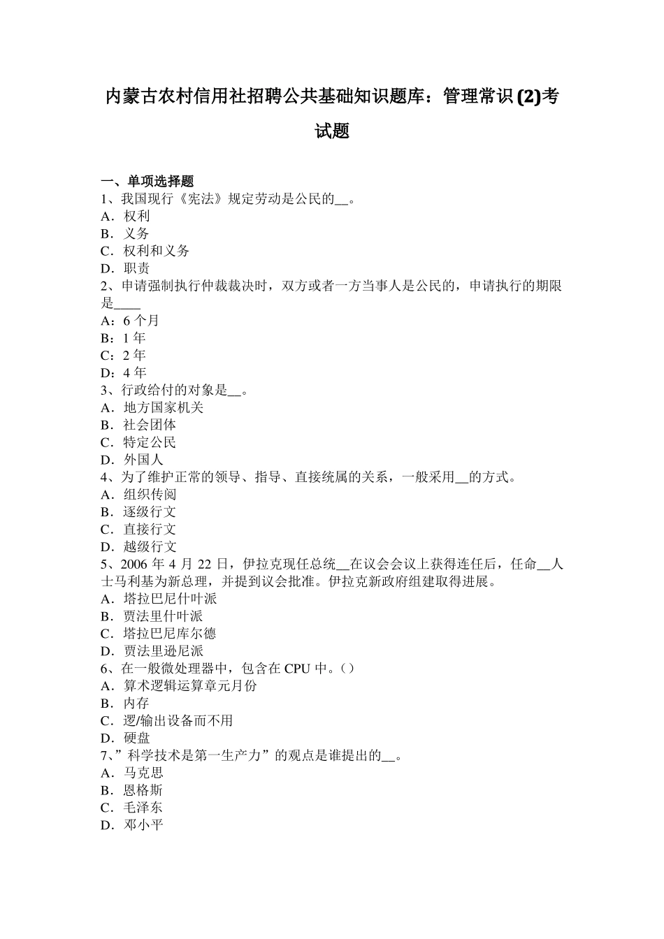 内蒙古农村信用社招聘公共基础知识题库：管理常识考试题_第1页