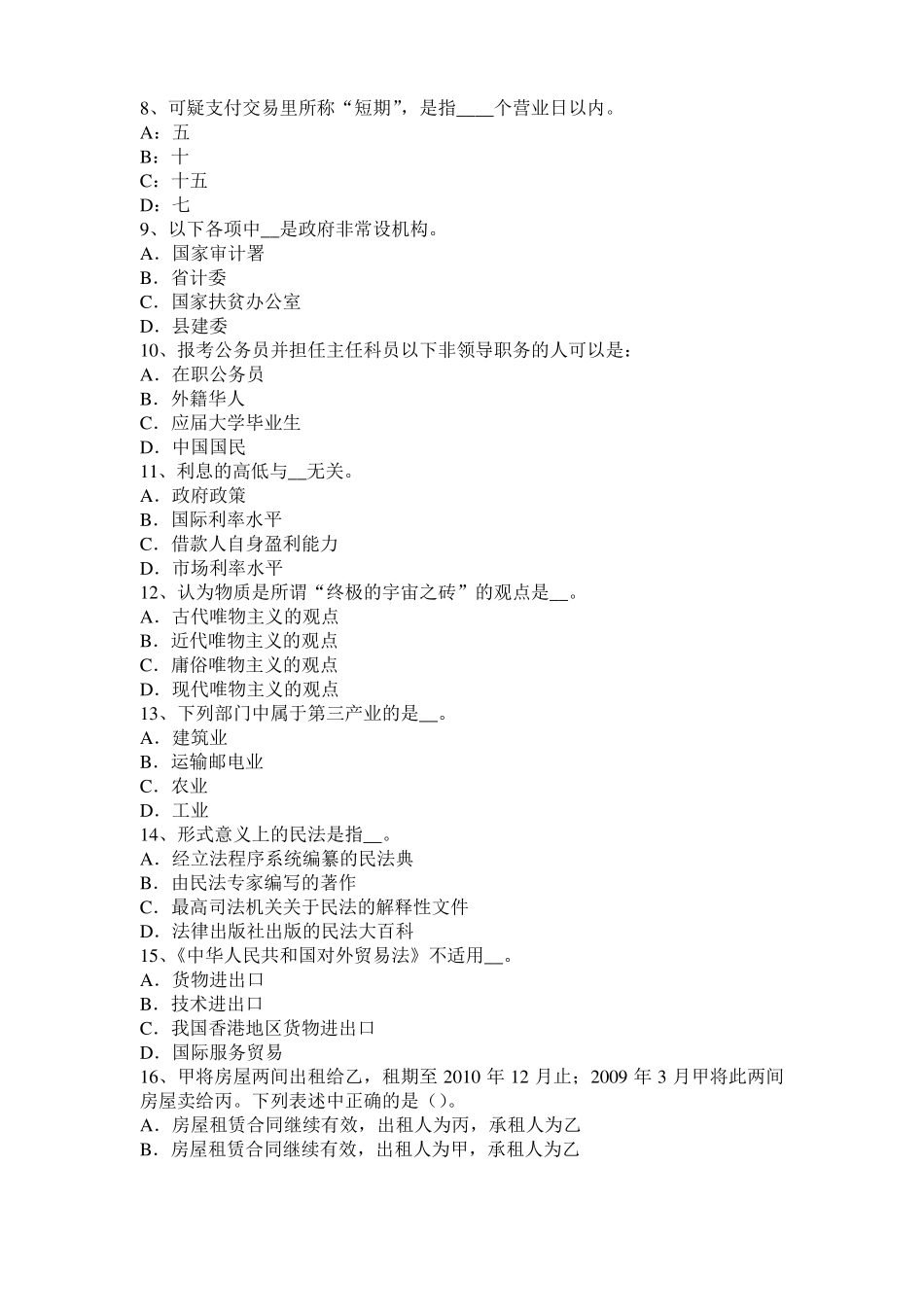 内蒙古农村信用社招聘公共基础知识题库：管理常识考试题_第2页