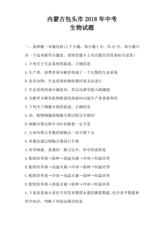 内蒙古包头2018年中考生物试题