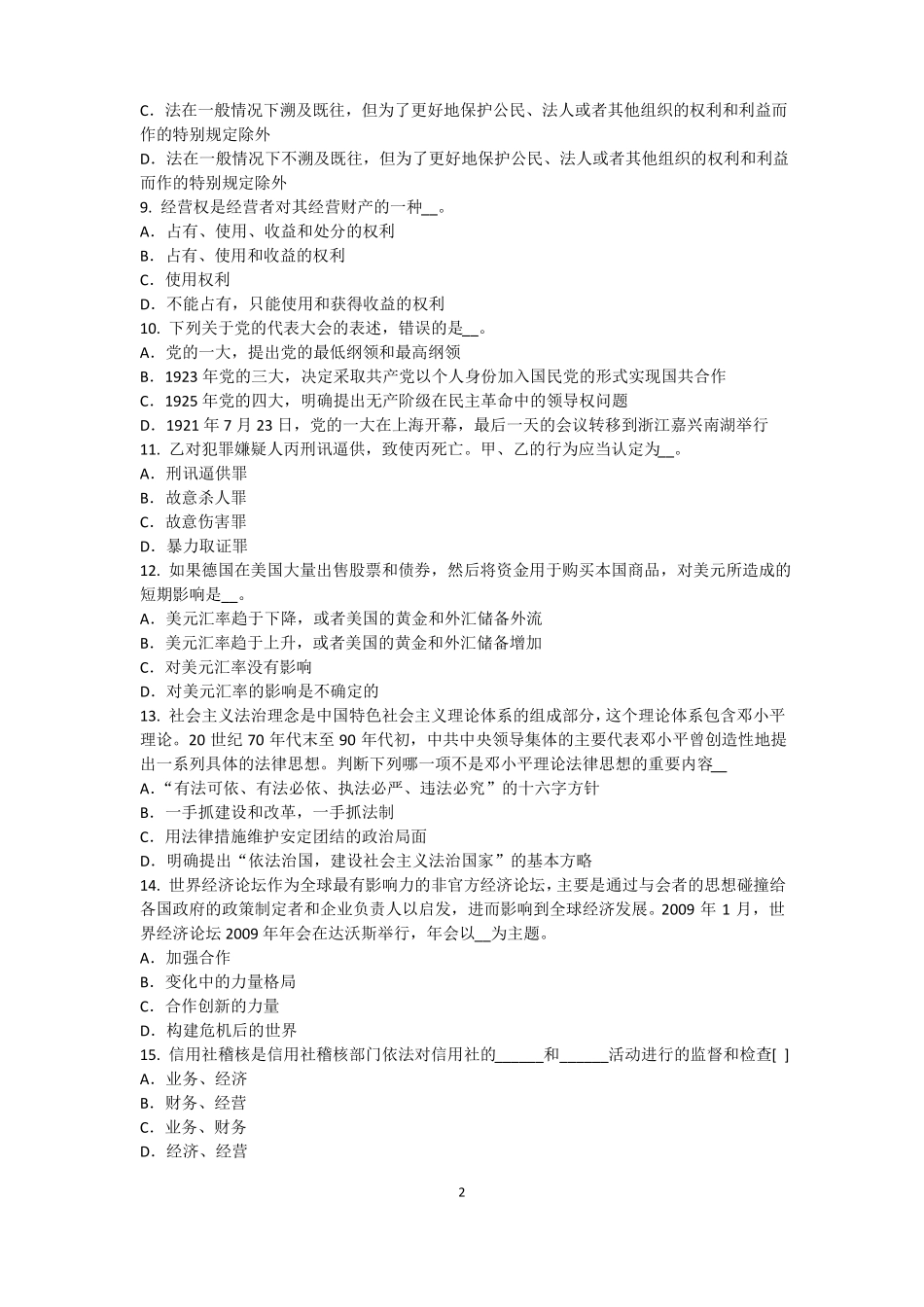 内蒙古农村信用社招聘：传统法律考试试题_第2页