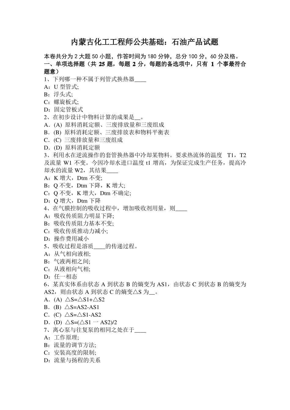 内蒙古化工工程师公共基础：石油产品试题_第1页