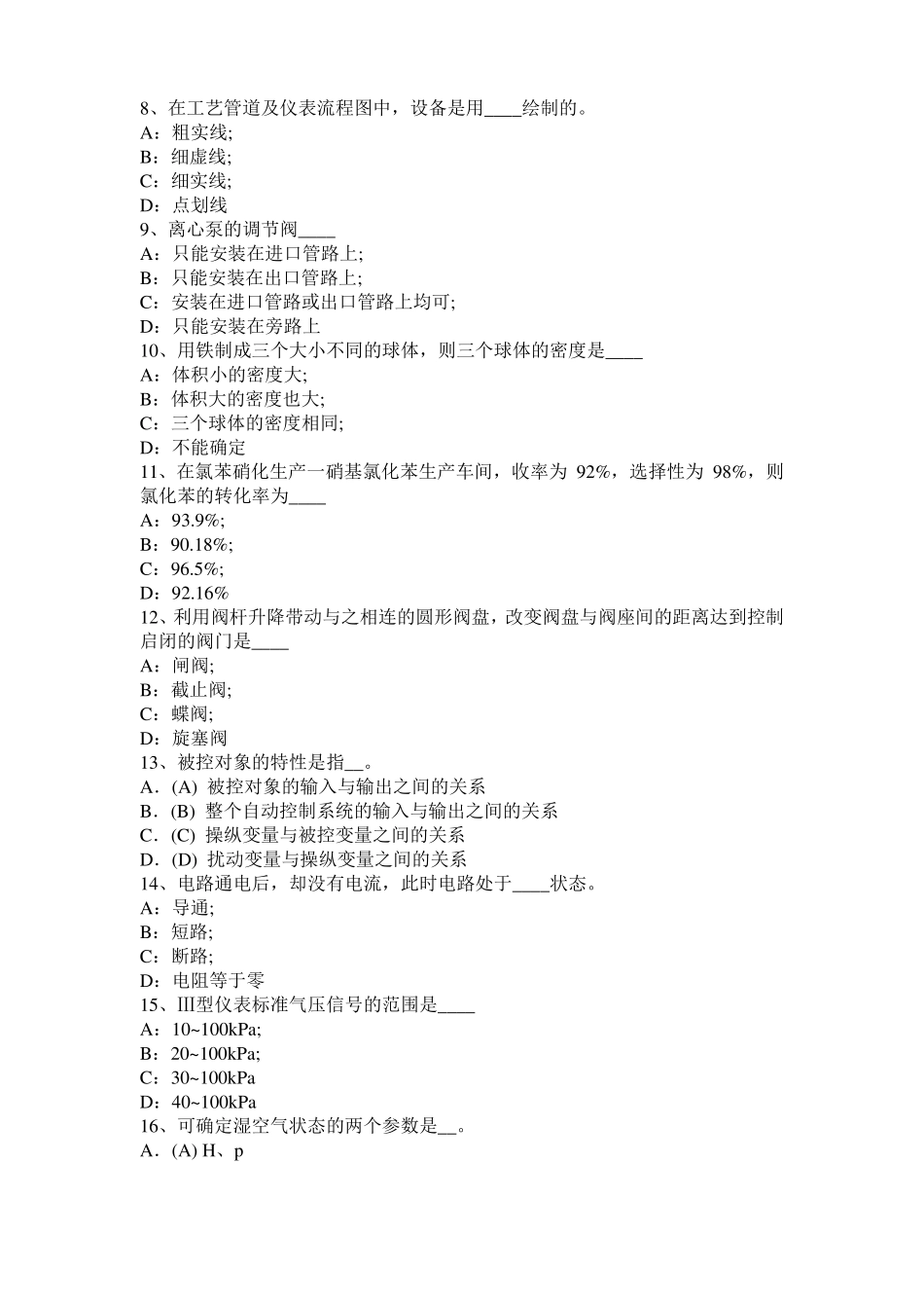 内蒙古化工工程师公共基础：石油产品试题_第2页