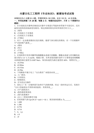 内蒙古化工工程师专业知识：耐腐蚀考试试卷