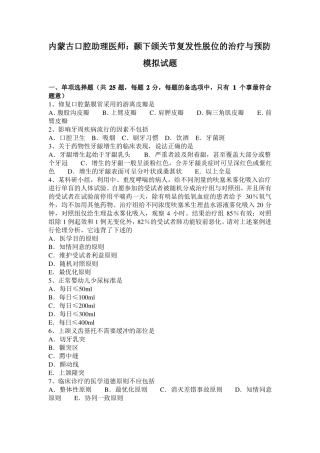 内蒙古口腔助理医师：颞下颌关节复发性脱位的治疗与预防模拟试题