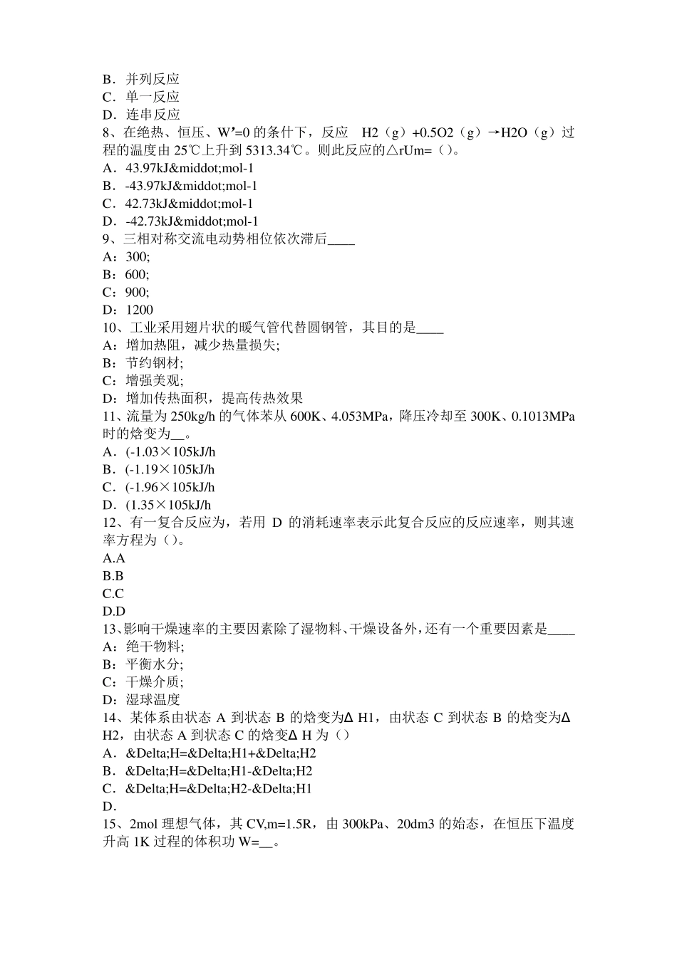 内蒙古化工工程师公共基础：原油试题_第2页