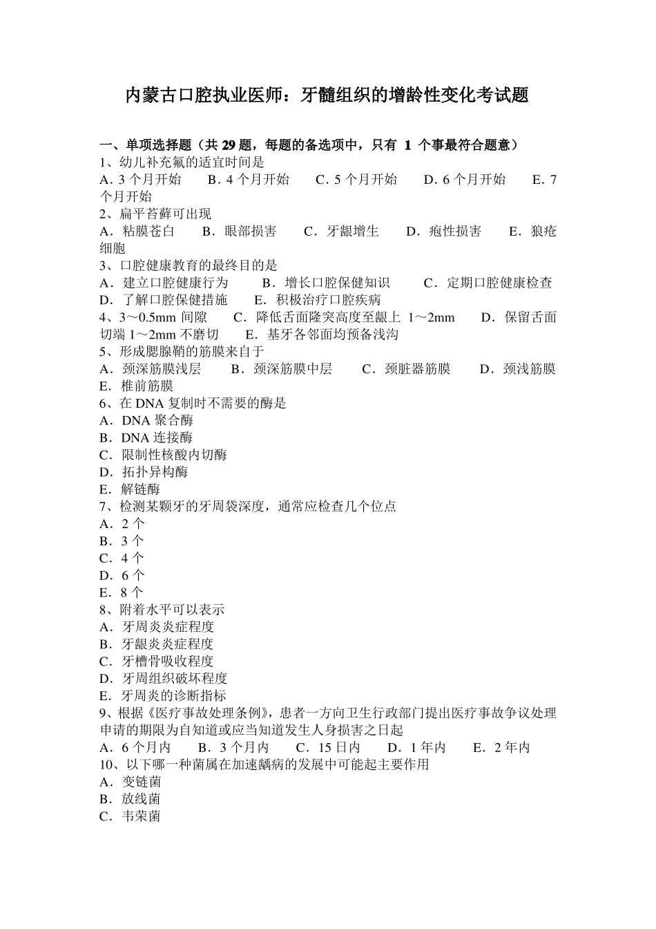 内蒙古口腔执业医师：牙髓组织的增龄性变化考试题_第1页