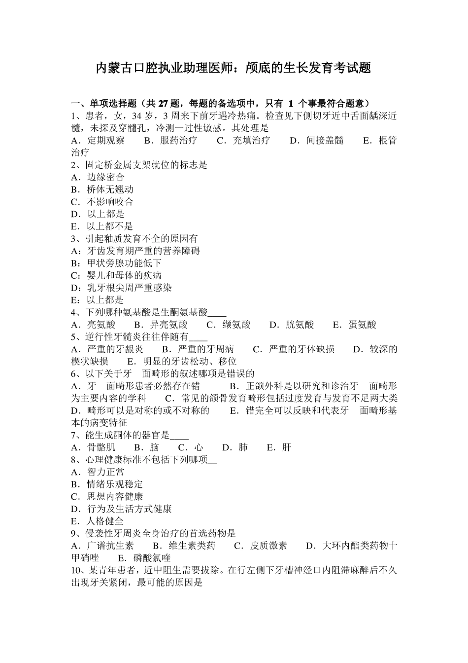 内蒙古口腔执业助理医师：颅底的生长发育考试题_第1页