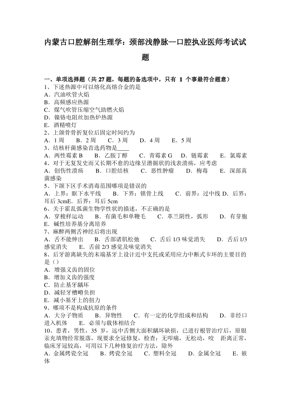 内蒙古口腔解剖生理学：颈部浅静脉—口腔执业医师考试试题_第1页