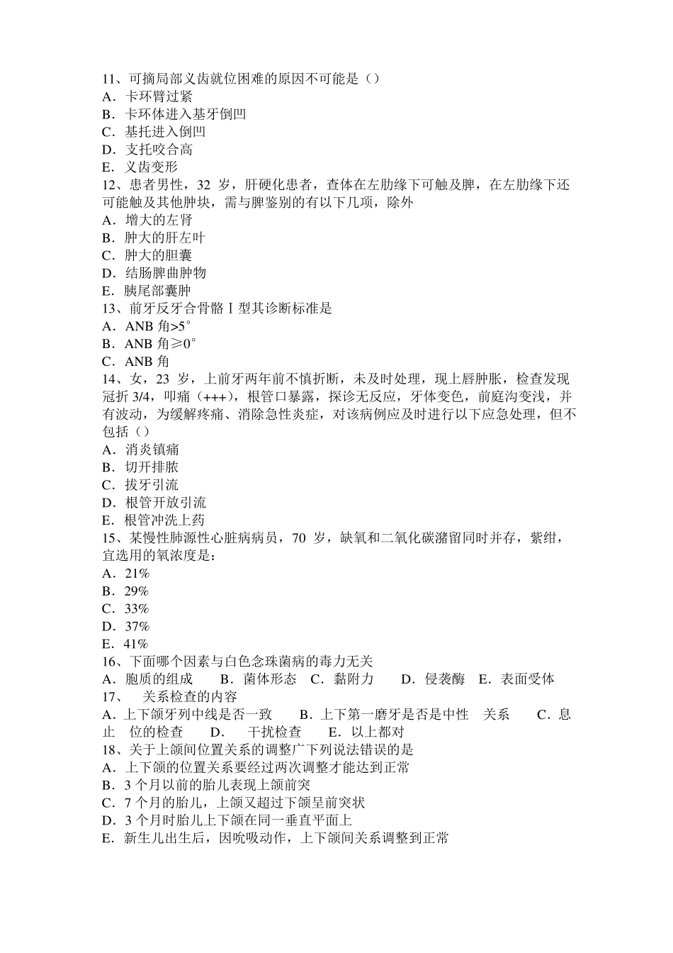内蒙古口腔解剖生理学：颈部浅静脉—口腔执业医师考试试题_第2页