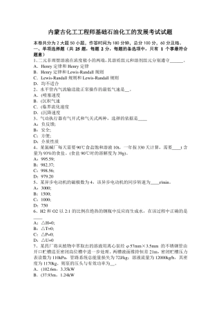 内蒙古化工工程师基础石油化工的发展考试试题