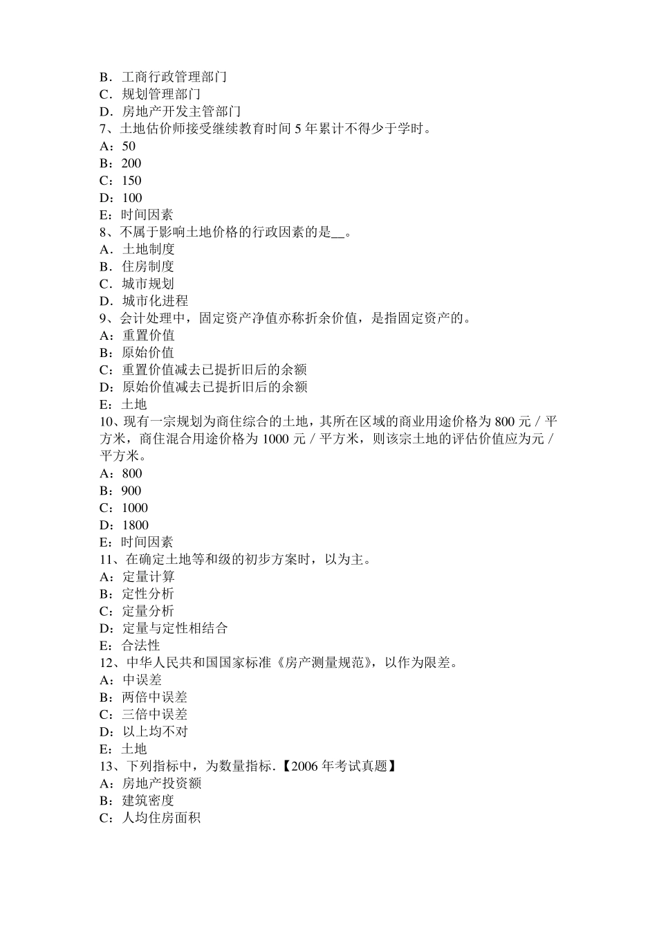 内蒙古土地估价师管理基础与法规土地监察方法模拟试题_第2页