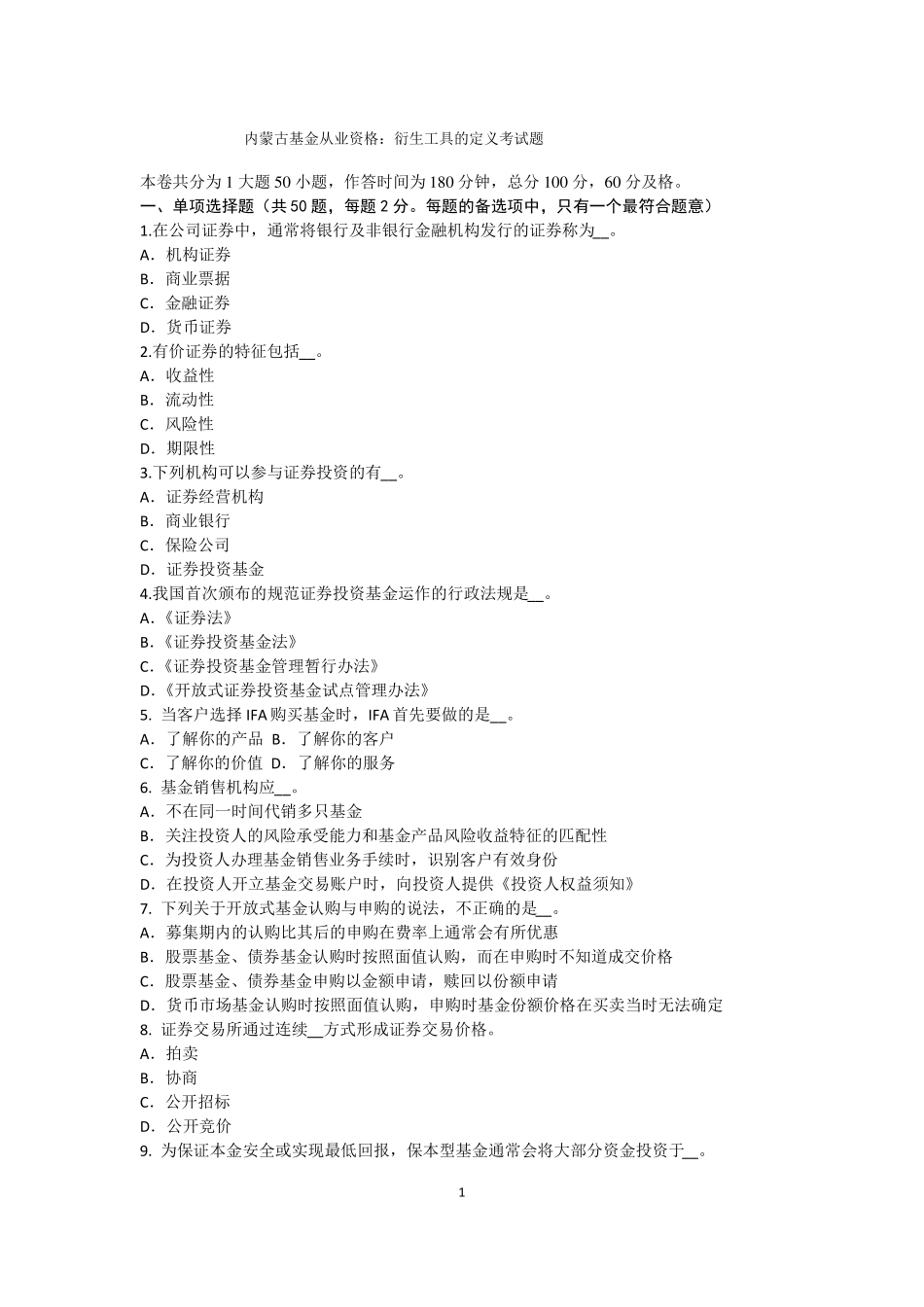 内蒙古基金从业资格：衍生工具的定义考试题_第1页