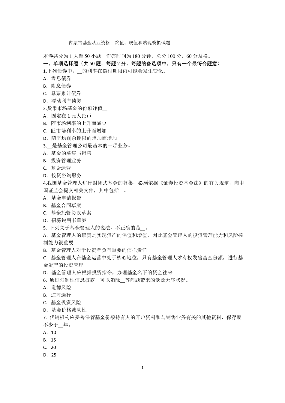 内蒙古基金从业资格：终值、现值和贴现模拟试题_第1页