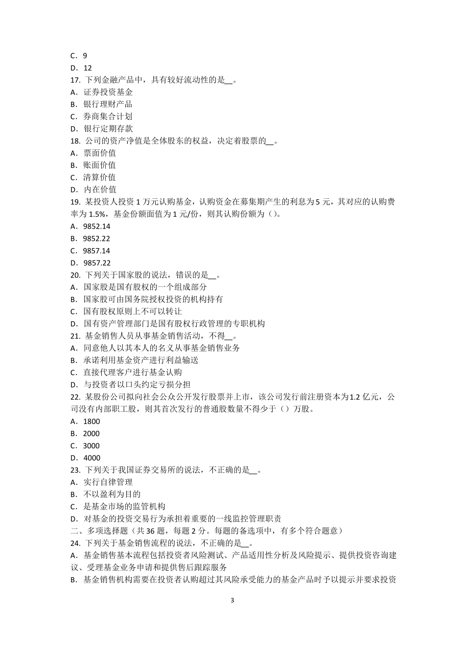 内蒙古基金从业资格：终值、现值和贴现模拟试题_第3页