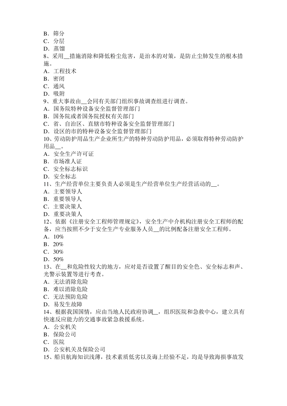 内蒙古安全工程师安全生产技术：砂轮机的安全技术要求试题_第2页