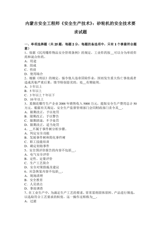 内蒙古安全工程师安全生产技术：砂轮机的安全技术要求试题
