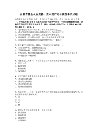 内蒙古基金从业资格：资本资产定价模型考试试题