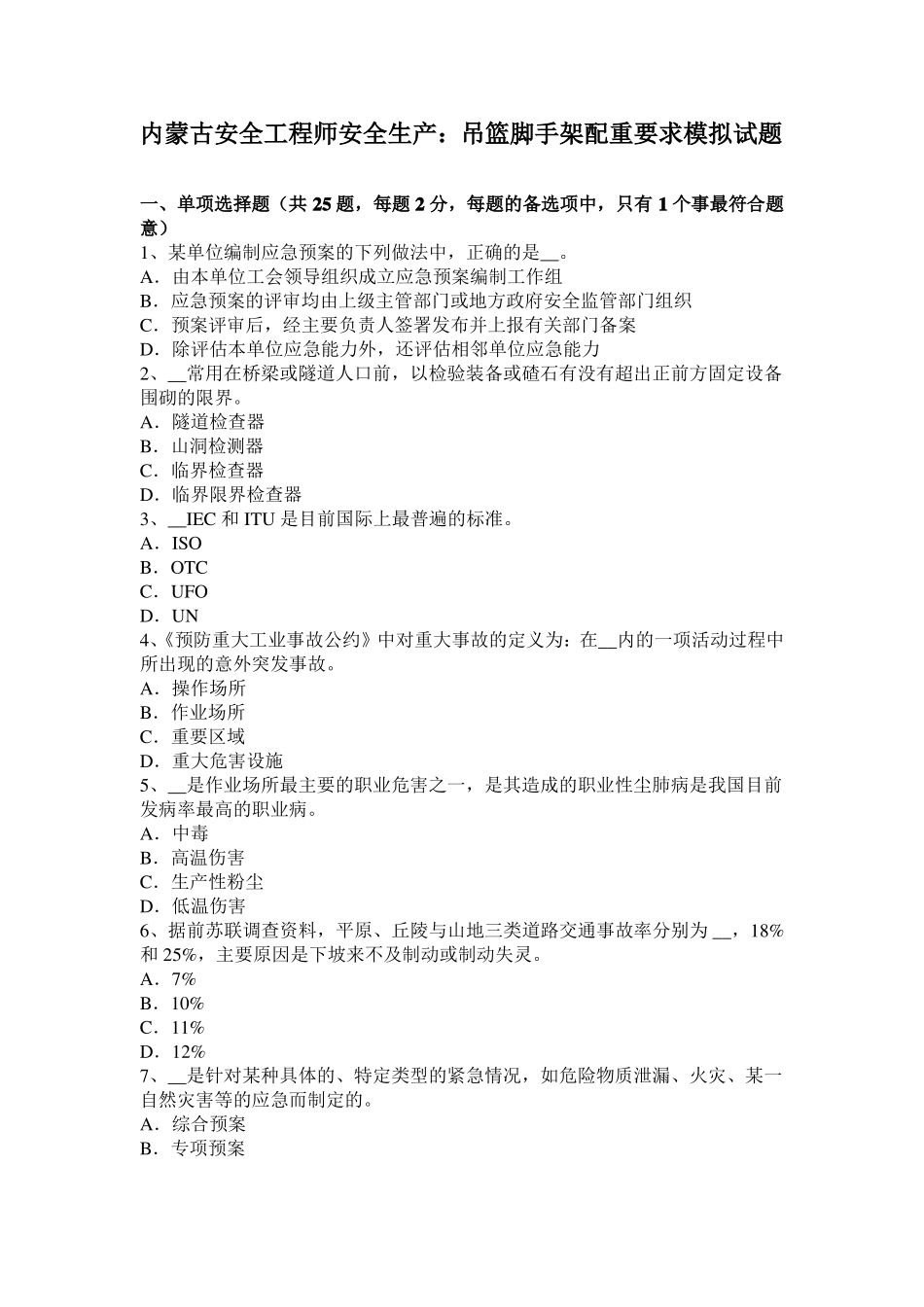 内蒙古安全工程师安全生产：吊篮脚手架配重要求模拟试题_第1页