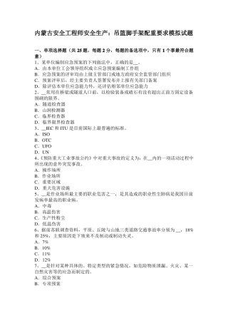 内蒙古安全工程师安全生产：吊篮脚手架配重要求模拟试题