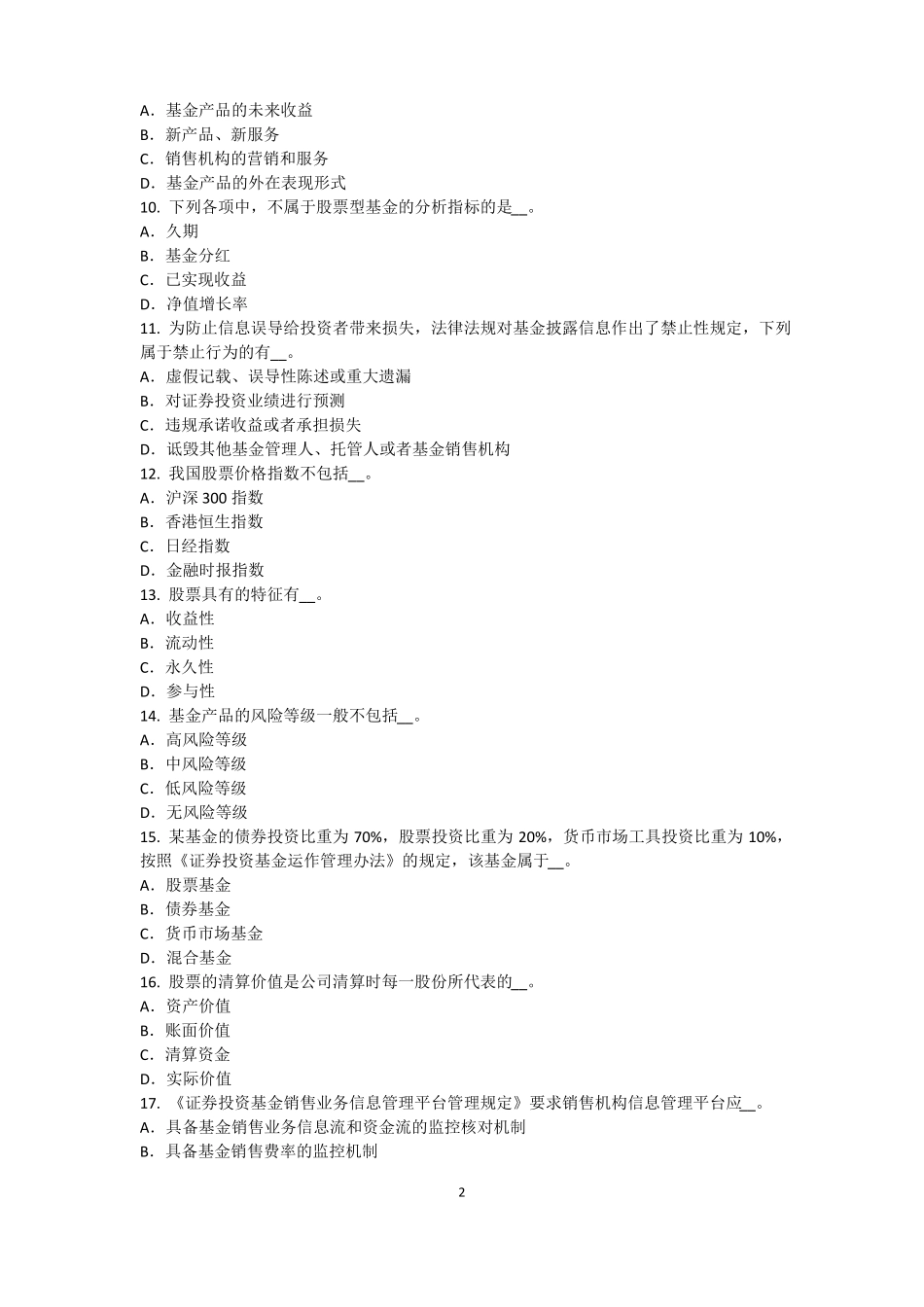 内蒙古基金从业资格：衍生工具的基本特点试题_第2页