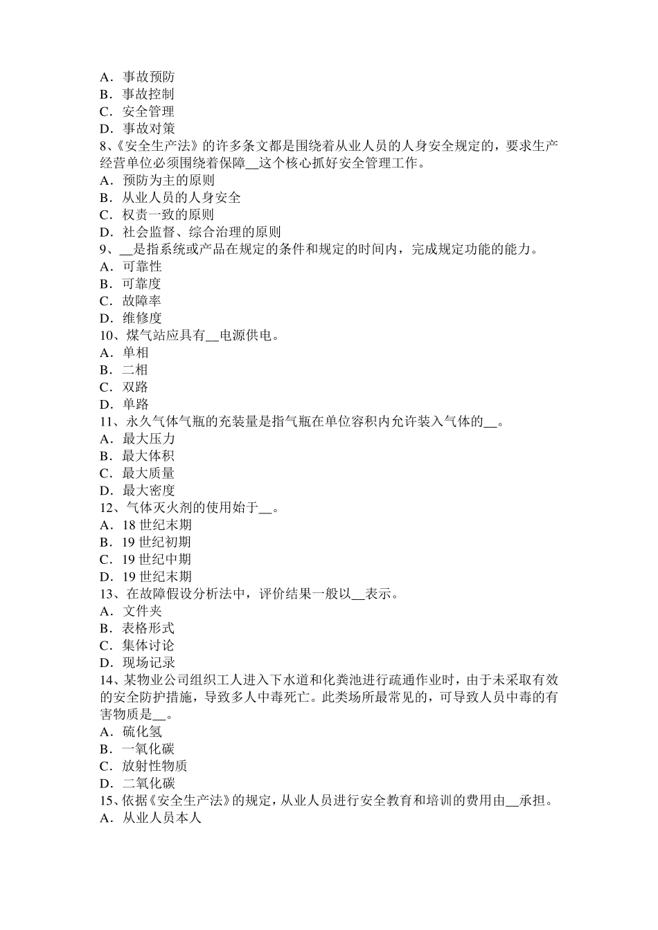 内蒙古安全工程师安全生产法：施工现场对毗邻的建筑物试题_第2页