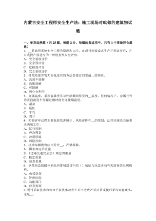 内蒙古安全工程师安全生产法：施工现场对毗邻的建筑物试题