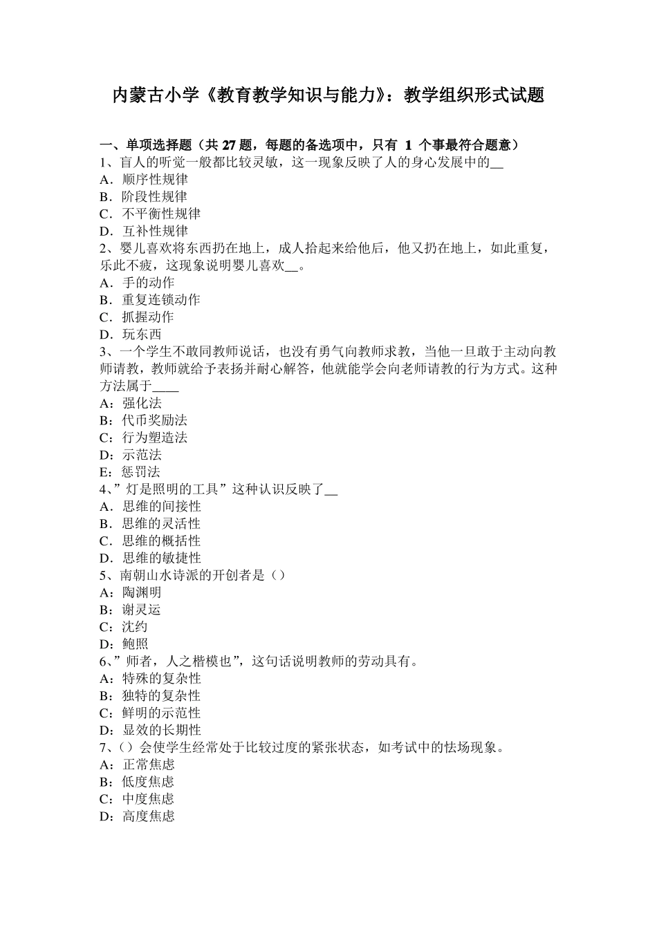 内蒙古小学教育教学知识与能力：教学组织形式试题_第1页