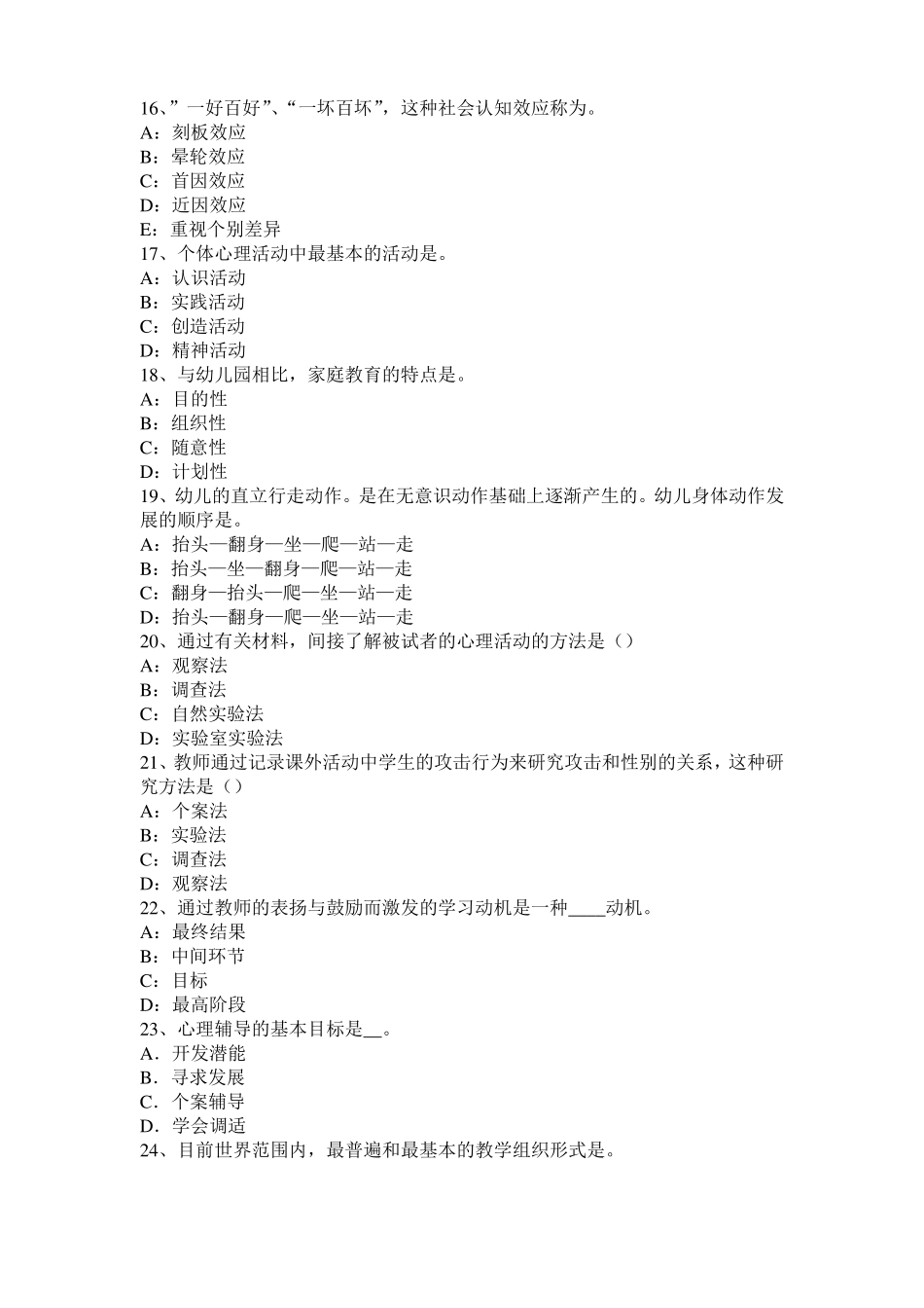 内蒙古小学教育教学知识与能力：教学组织形式试题_第3页