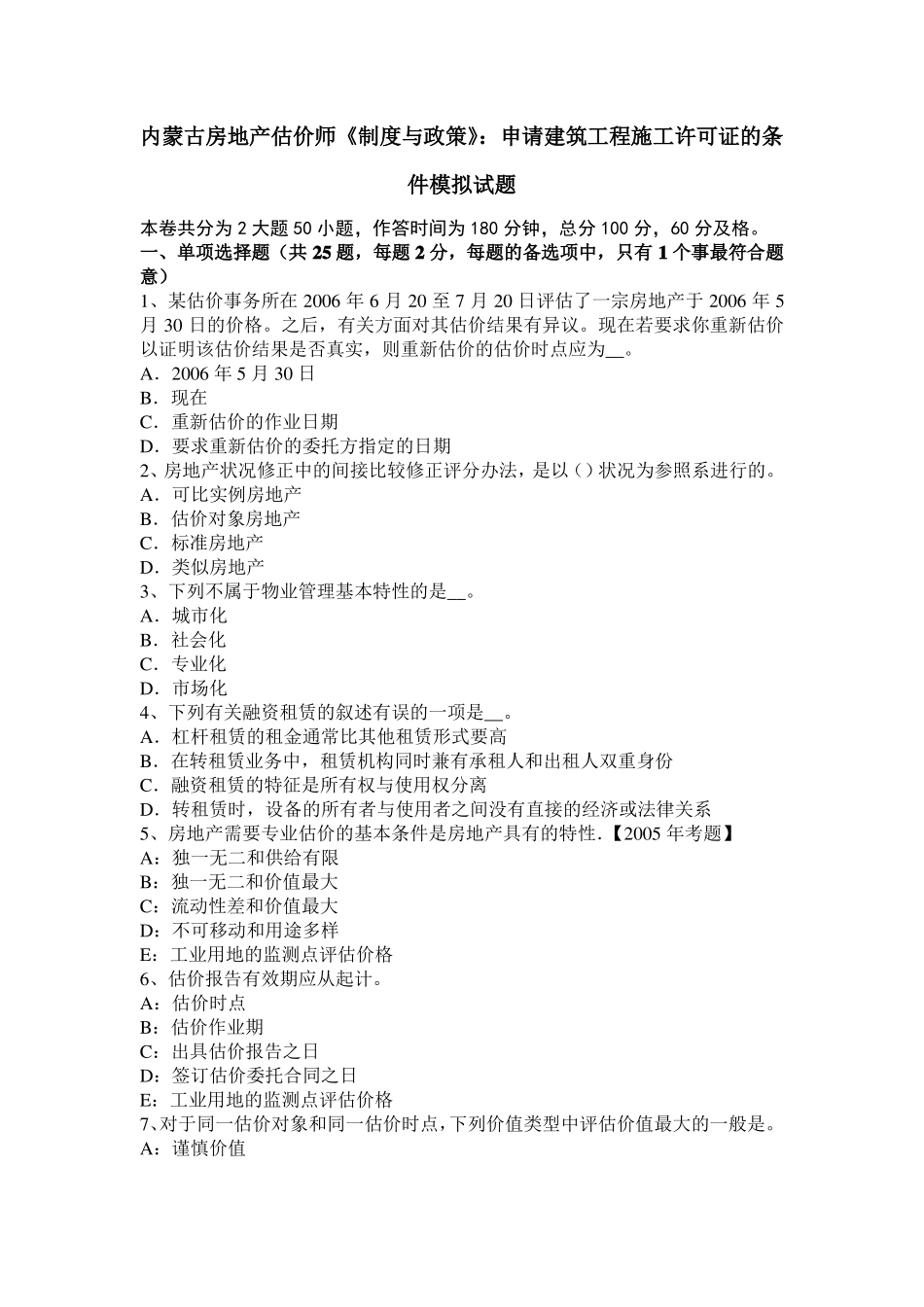 内蒙古房地产估价师制度与政策：申请建筑工程施工许可证的条件模拟试题_第1页