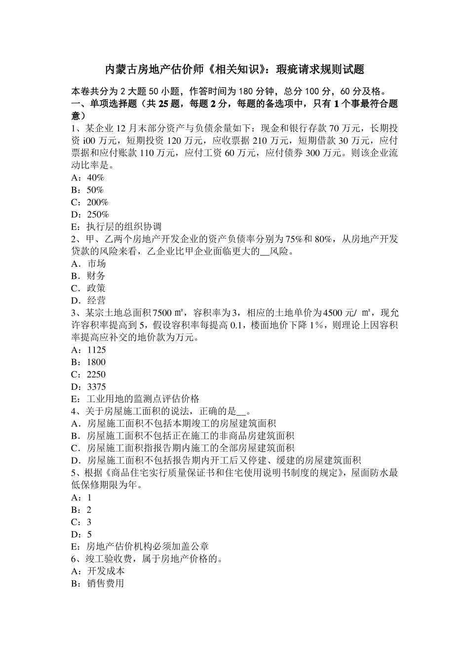 内蒙古房地产估价师相关知识：瑕疵请求规则试题_第1页
