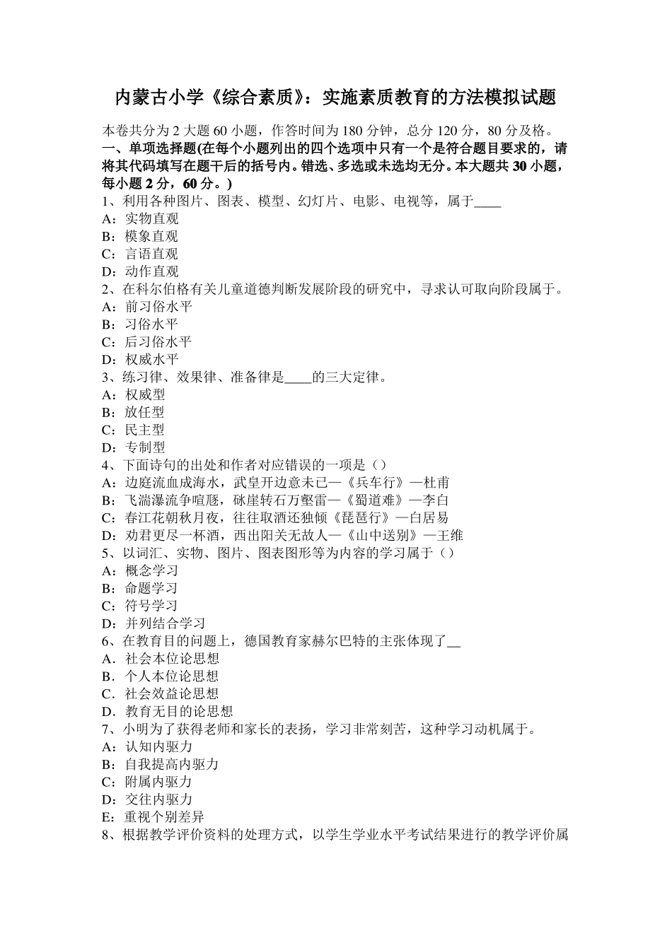 内蒙古小学综合素质：实施素质教育的方法模拟试题_第1页