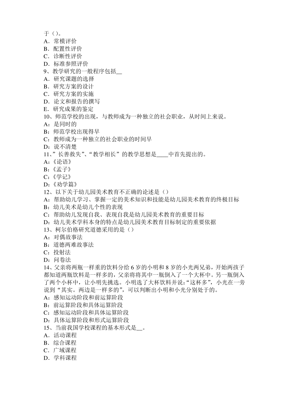 内蒙古小学综合素质：实施素质教育的方法模拟试题_第2页