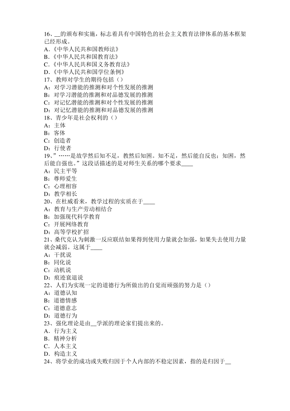 内蒙古小学综合素质：实施素质教育的方法模拟试题_第3页