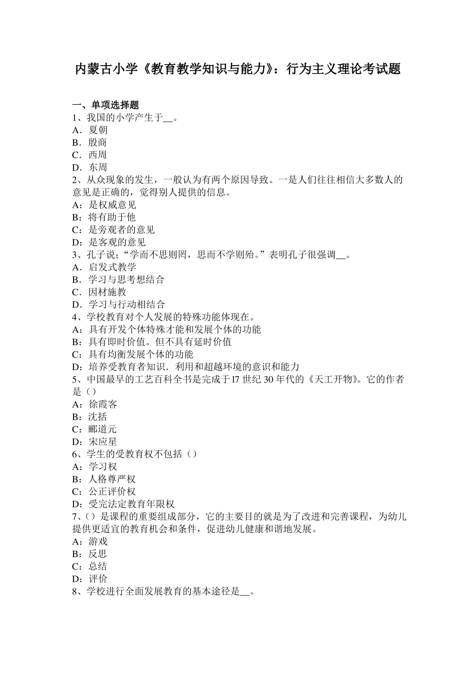 内蒙古小学教育教学知识与能力：行为主义理论考试题_第1页