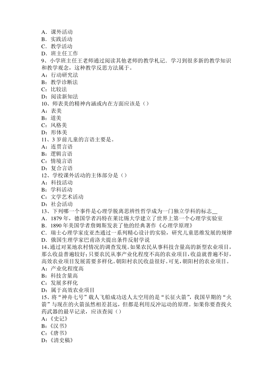 内蒙古小学教育教学知识与能力：行为主义理论考试题_第2页