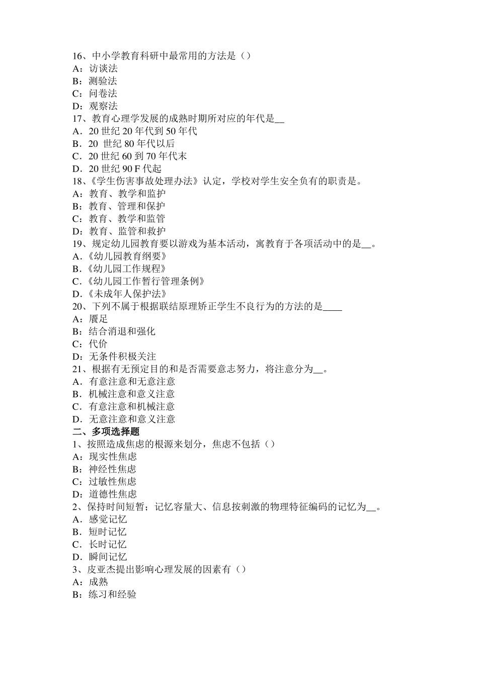 内蒙古小学教育教学知识与能力：行为主义理论考试题_第3页