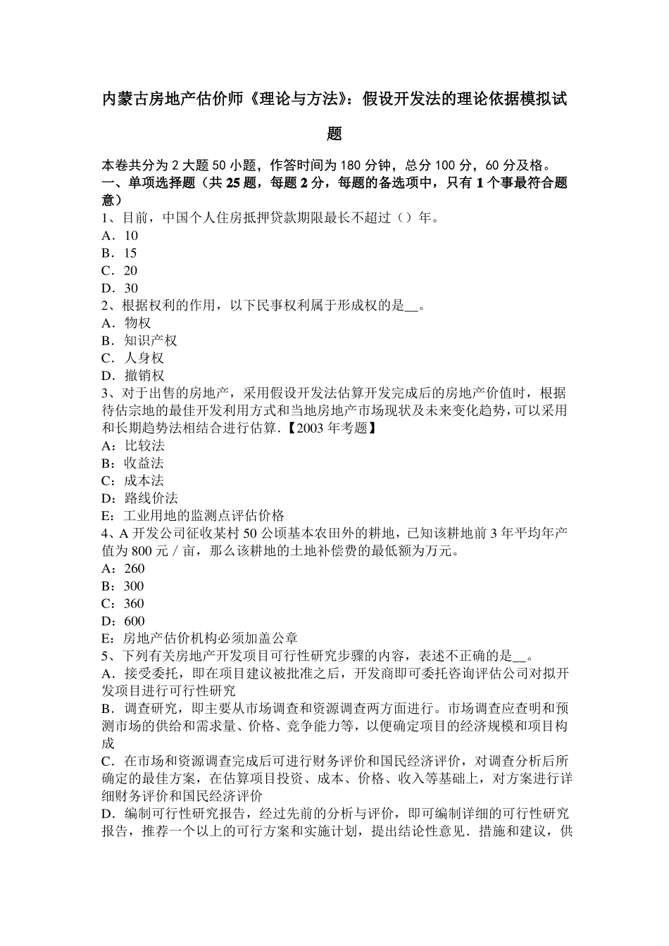 内蒙古房地产估价师理论与方法：假设开发法的理论依据模拟试题_第1页