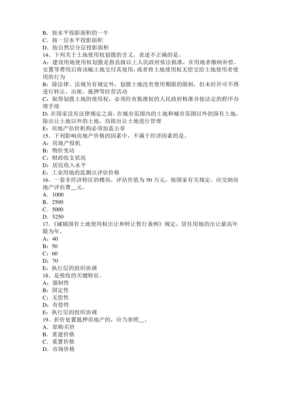 内蒙古房地产估价师理论与方法：假设开发法的理论依据模拟试题_第3页