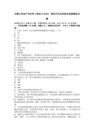 内蒙古房地产估价师理论与方法：假设开发法的理论依据模拟试题