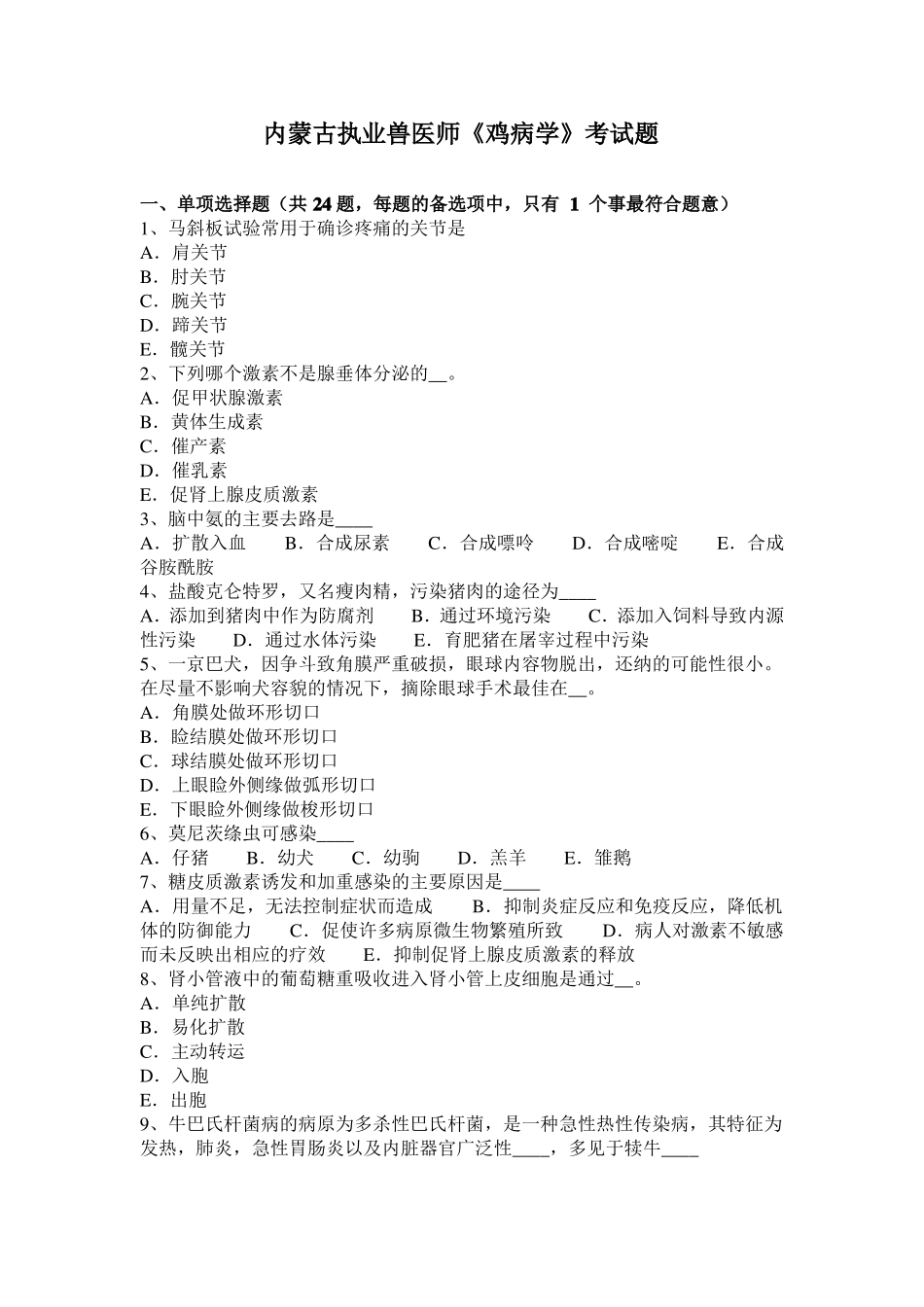 内蒙古执业兽医师鸡病学考试题_第1页