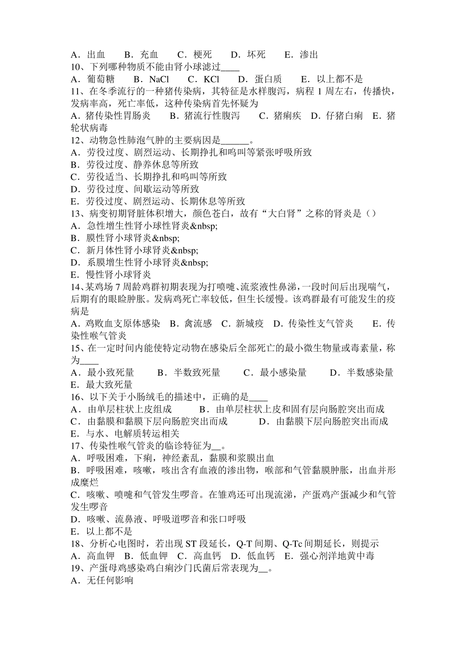 内蒙古执业兽医师鸡病学考试题_第2页