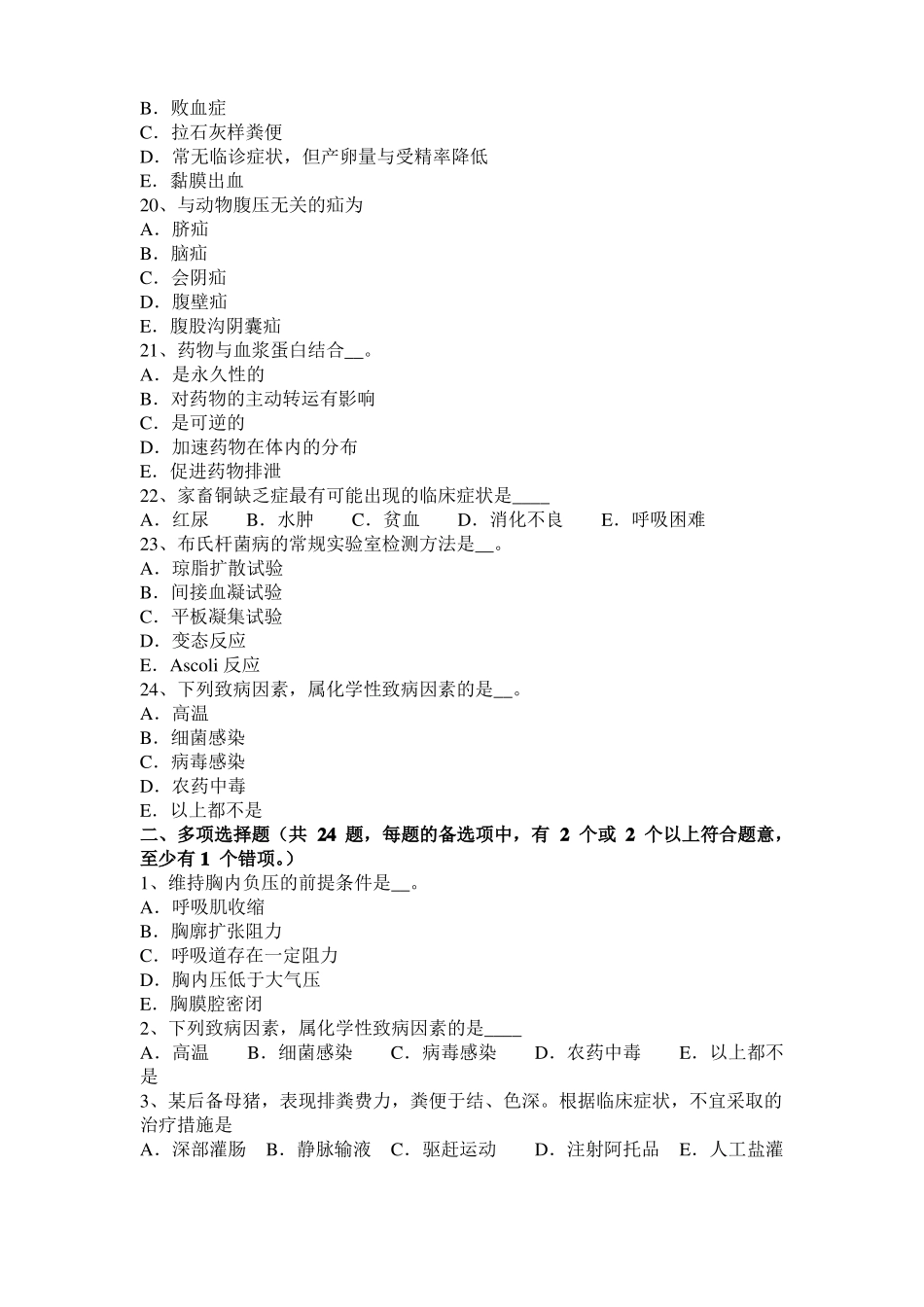 内蒙古执业兽医师鸡病学考试题_第3页