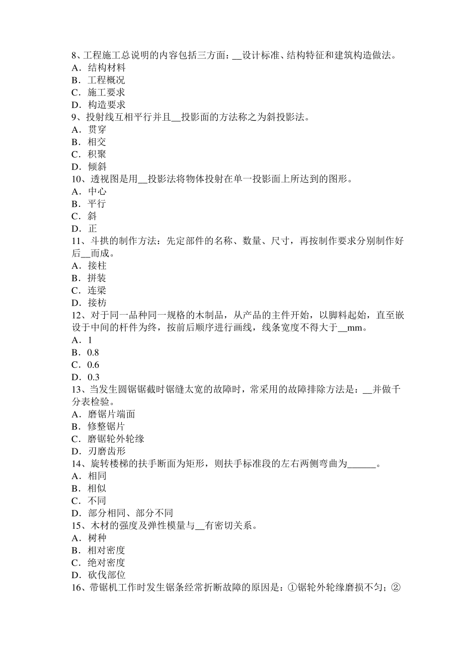 内蒙古木工考级理论考试试题_第2页
