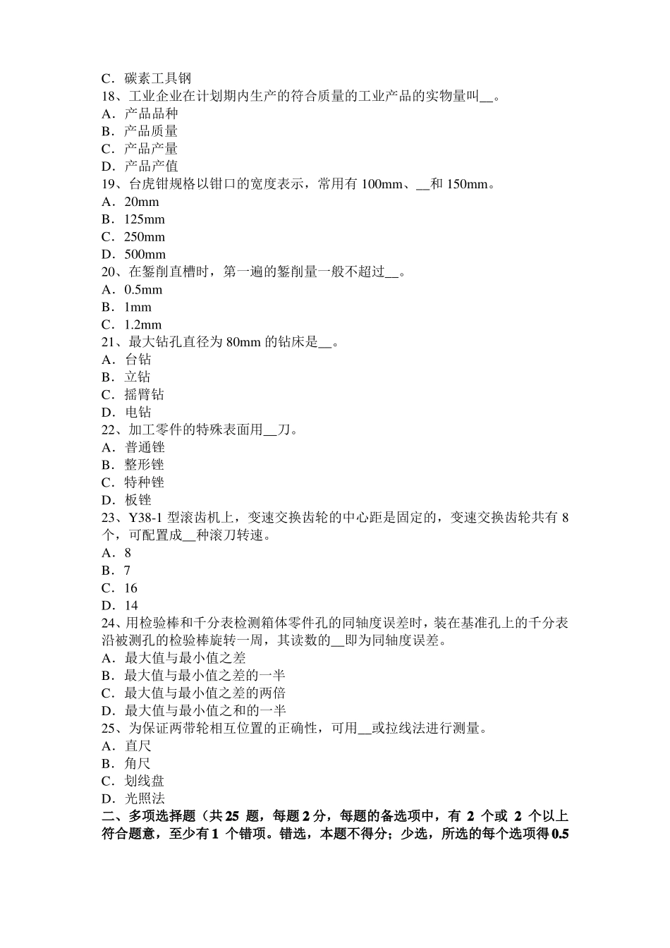 内蒙古机修钳工中级理论考试试题_第3页